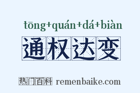 通权达变是什么意思的图片
